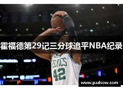 霍福德第29记三分球追平NBA纪录