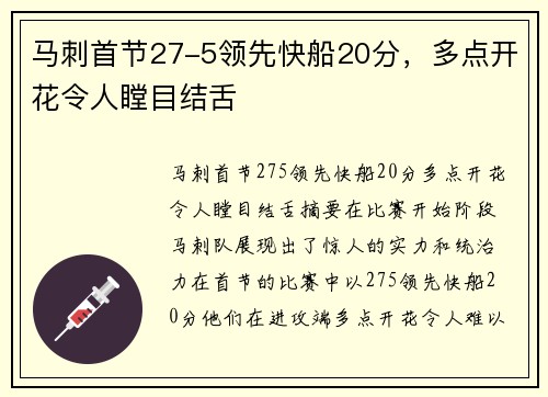 马刺首节27-5领先快船20分，多点开花令人瞠目结舌